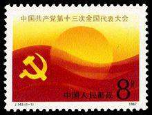 J143 中国共产党第十三届全国代表大会